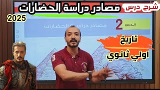 شرح درس مصادر دراسة الحضارات تاريخ الصف الاول الثانوي 2025 تاريخ اولي ثانوي [upl. by Essa]