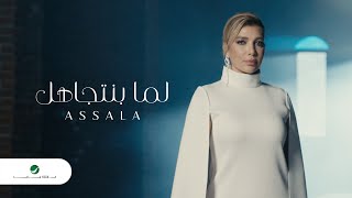 Assala  Lama Bentgahel  Official Music Video 2023  أصالة  لما بنتجاهل [upl. by Efi]