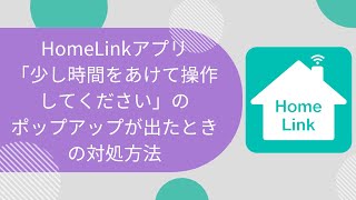 【HomeLinkアプリ】「少し時間をあけて操作してください」のポップアップが出たときの対処法（FAQ） [upl. by Gabriela594]