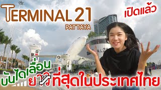 Terminal 21 พัทยา มีบันไดเลื่อนยาวที่สุด  ชอนไช Ep13 😺 Bow Chickchick [upl. by Toscano]