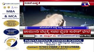 ಗಣೇಶ ಹಬ್ಬದ ದಿನವೇ ‘ಹೋಟೆಲ್’ಗೆ ಗಜರಾಜ ಎಂಟ್ರಿ  News1Kannada  Mysuru [upl. by Alitta]