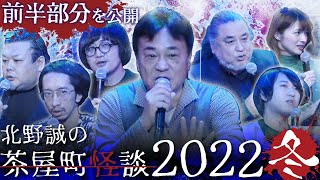 【公式】茶屋町怪談2022冬前半部分のみ公開 [upl. by Rosanne]