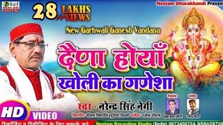 Video गणेश वंदना  दैणा होयां खोली का गणेशा Narendra Singh Negi Garhwali Ganesh Vandana Daina Hoya [upl. by Nueovas]