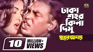 Dhaka Shohor Kina Dimu  Humayun Faridi  Mousumi  Runa Laila  Syed Abdul Hadi  Bangla Movie Song [upl. by Danziger34]