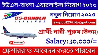 চাকরি দিচ্ছে ইউএসবাংলা এয়ারলাইন্স ২০২৩  USBangla Airlines Job Circular 2023 Airlines job [upl. by Michon]