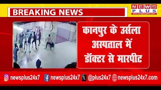 BREAKING KANPUR कानपुर के उर्सला अस्पताल में डॉक्टर से मारपीट  URSALA  DR  MAARPEET  NEWS [upl. by Whit]