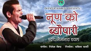 Noon Ko Byopari Kumauni Song  Nain Nath Rawal  Nitesh Bisht [upl. by Solracesoj640]