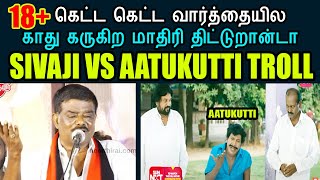 SIVAJI VS AATUKUTTI TROLL I கெட்ட கெட்ட வார்த்தையில காது கருகிற மாதிரி திட்டுறான்டா kptroll bjp [upl. by Bred818]