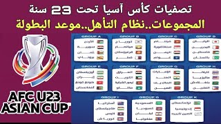 نتائج قرعه مجموعات تصفيات كأس آسيا تحت 23 سنه قطر 2024نظام التأهلالموعدحظوظ المنتخبات العربية [upl. by Nathanoj]