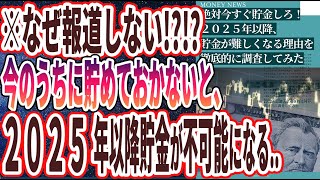 【ベストセラー】「死ぬ気で今すぐ貯金しろ！２０２５年以降、貯金が劇的に難しくなる未来が来る」を世界一わかりやすく要約してみた【本要約】 [upl. by Budde]