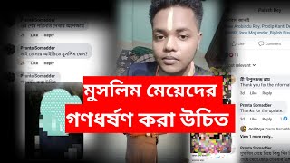 মুসলিম মেয়েদের গণধর্ষণ করা উচিত😡।।correct voice।। afn radio।। ummah network।। [upl. by Gianni115]