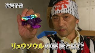 騎士竜戦隊リュウソウジャー 第23話 予告 Kishiryu Sentai Ryusoulger EP23 Preview [upl. by Ponce627]