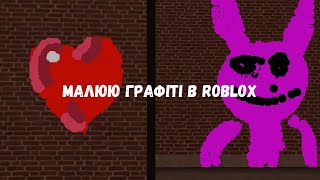 Малюю графіті в  Spray Paint Roblox II❤️ [upl. by Gombosi]