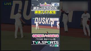 【中継ぎ陣がノックを受ける①】 まるっとドラゴンズ練習ライブ配信切り抜き ドラゴンズ プロ野球ニュース 中日ドラゴンズ [upl. by Cicely]