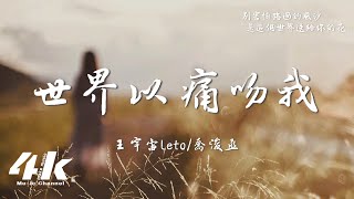 王宇宙Leto喬浚丞  世界以痛吻我『你看啊枝頭開了花，草在結著籽樹在發著芽。』【高音質動態歌詞Lyrics】♫ [upl. by Lahcsap]