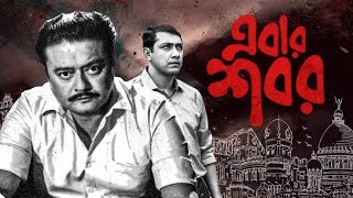 Ebar Shabor 2015  Saswata Chatterjee Swastika Mukherjee  Full Bengali movie facts and reviews [upl. by Omer]