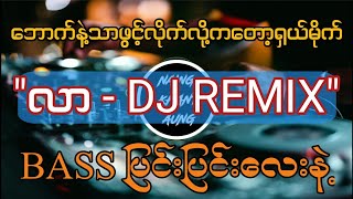 quotလာquot  နန်းရွှန်းလဲ့ဝတီ  DJ REMIX  Dj Nanig Khant Aung Remixmyanmar dj 2024 [upl. by Duke]