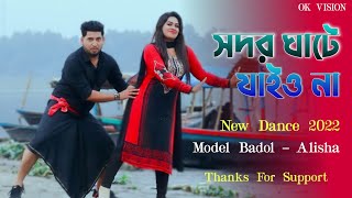 সদরঘাটে যাইও না  Shodor Ghate Jaiyo Na Tiktok Viral Song  Bangla new Dance  ModelBadol Ok Vision [upl. by Enyawud248]