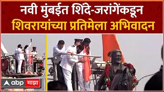 Manoj Jarange  Eknath Shinde  नवी मुंबईत शिंदेजरांगेंकडून शिवरायांच्या प्रतिमेला अभिवादनABP MAJHA [upl. by Aven]