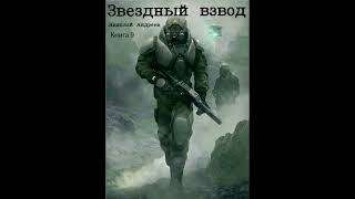 Звездный взвод Книга 9 аудиокнига [upl. by Nyllij]