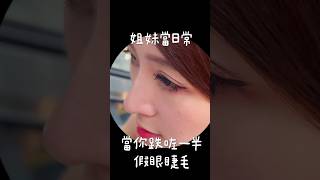 當你跌咗一半假眼睫毛有些事： 究竟你特登定我特登？導演：星星編劇：星星剪接：星星監製：老妹搞笑 搞笑影片 姐妹當日常 [upl. by Torrell]