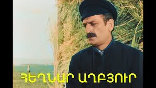 ՀԵՂՆԱՐ ԱՂԲՅՈՒՐ Գունավոր 1970  HEGHNAR AGHBYUR Haykakan Film [upl. by Alvin137]