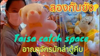 Taisa Catch Space ep2 อาณาจักรนักล่าตู้คีบ ลองกันยัง ตอน 2 [upl. by Fari]