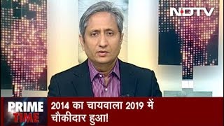 Prime Time With Ravish Kumar March 18 2019  पांच साल में चायवाले से चौकीदार तक का सफर [upl. by Adlai]