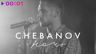 CHEBANOV  Ночь Cover  Official Audio  2021 [upl. by Jer]