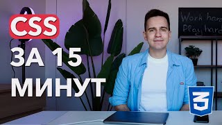 Основы CSS для Начинающих в 2024 [upl. by Enytnoel]