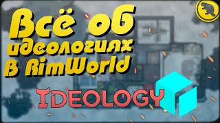 Rimworld Ideology  Всё об идеологиях в новом длс [upl. by Buna]