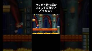 クッパと戦う前にスイッチを押すとどうなる？ マリオ マリオds ds [upl. by Ardnua]