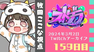 【ストグラ】159日目牧田ここな視点 またカレー屋さんで【牧田ここなTwitchアーカイブ】 [upl. by Sharos]