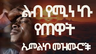 የጠዋት አምልኮ መዝሙሮች  Amazing Ethiopian Gospel Song  2024 New Protestant Mezmur non stop [upl. by Enoed]