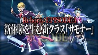 大型アップデート「RebornEPISODE4」新クラス「サモナー」 [upl. by Ahsiena]