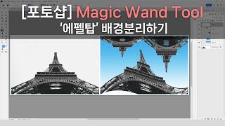 포토샵 Magic Wand Tool 마술봉도구를 사용해서 에펠탑 배경분리하기 [upl. by Moritz]