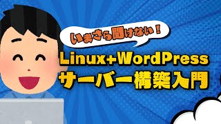 いまさら聞けない︕ LinuxWordPressサーバー構築入門 [upl. by Leahsim]