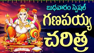 గణపయ్య జీవిత చరిత్ర  GANAPATHI DEVOTIONAL SONGS  KANIPAKA JIVITHA CHARITRA [upl. by Pacifica192]