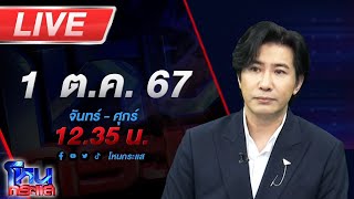 🔴Live โหนกระแส ถึงคิวไล่เชือด เหล่าอินฟลูฯคนดัง ร่วมไลฟ์แม่ตั๊ก [upl. by Moskow785]