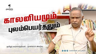 காலனியமும் புலம்பெயர்தலும்  பேரா அ கருணானந்தன்  Prof A Karunanandan  தமிழர் வரலாற்றியல் [upl. by Eanrahc127]