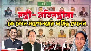 মন্ত্রীপ্রতিমন্ত্রীরা কে কোন মন্ত্রণালয়ের দায়িত্ব পেলেন  Ministers of Bangladesh in 2024 [upl. by Chilcote]