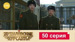 Кремлевские Курсанты 50 [upl. by Heywood]