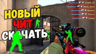 R8 КРЯК БЕСПЛАТНЫЙ ПРИВАТНЫЙ ЧИТ НА КС ГО 100 БЕЗ БАНА WH ESP BHOP AIM LEGIT [upl. by Tnecniv]