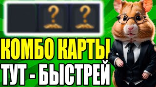 КОМБО КАРТЫ УЖЕ ЗДЕСЬ  БЫСТРЕЙ HAMSTER KOMBAT 3105  COMBO CARDS [upl. by Anauqaj430]