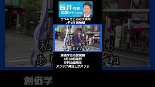 【長井秀和】159 「創価学会 名誉棄損 裁判 8月30日 行列の出来るスラップ弁護士がズラリ」2024年7月1日 ひばりが丘駅 shorts 長井秀和 創価学会 [upl. by Eatnad]