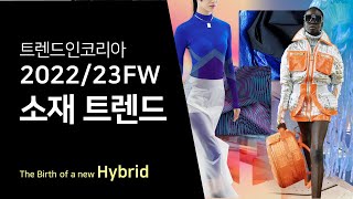 2223FW 트렌드 세미나 2The Birth of a new Hybrid [upl. by Quartet]