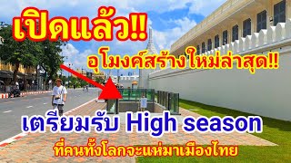 เปิดแล้ว อุโมงค์สร้างใหม่ล่าสุด เล็กกระทัดรัดสวยงาม เตรียมรับ High season ที่คนทั้งโลกจะแห่มาไทย [upl. by Alam]