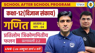 Class 12th Maths Chapter 2  Pratilom Trikonmiti Falan Class 12 in Hindi  Ekaksha Class 12th Maths [upl. by Maroney]