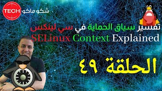 SELinux Context Explained Arabic Ep49 – تفسير سياق الحماية في سي لينكس الحلقة ٤٩ [upl. by Zabrina]