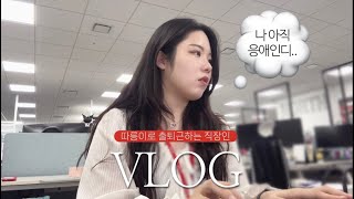 Vlog  포켓몬 팝업  유낳괴 잠꼬대💤 퇴사 선물 🎁 택배깡 📦 핫도그 주는 회사 지방간 식단  출퇴근 따릉이🚲 그릭요거트 만들기 자존감 올리는 법 직장인룩 [upl. by Voletta]